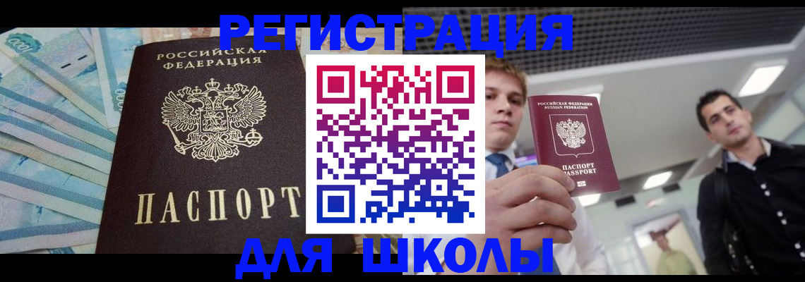 прописка ребенка в Светлограде