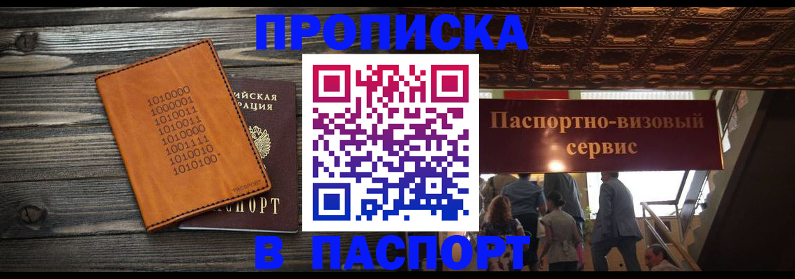 прописка 2025 в Светлограде